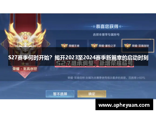 S27赛季何时开始?揭开2023至2024赛季新篇章的启动时刻 S27赛季何时开始?揭开2023至2024赛季新篇章的启动时刻