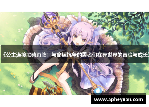 《公主连接黑骑再临：与命运抗争的勇者们在异世界的冒险与成长》