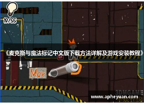 《麦克斯与魔法标记中文版下载方法详解及游戏安装教程》