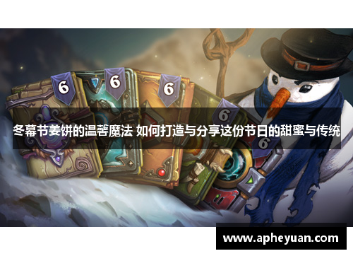 冬幕节姜饼的温馨魔法 如何打造与分享这份节日的甜蜜与传统 冬幕节姜饼的温馨魔法 如何打造与分享这份节日的甜蜜与传统