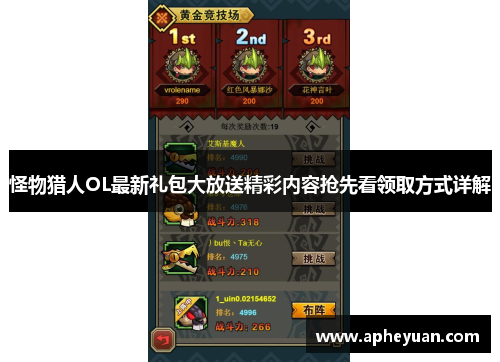 怪物猎人OL最新礼包大放送精彩内容抢先看领取方式详解 怪物猎人OL最新礼包大放送精彩内容抢先看领取方式详解