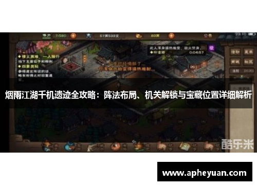 烟雨江湖千机遗迹全攻略:阵法布局、机关解锁与宝藏位置详细解析 烟雨江湖千机遗迹全攻略:阵法布局、机关解锁与宝藏位置详细解析