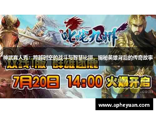 神武真人秀:跨越时空的战斗与智慧比拼,揭秘英雄背后的传奇故事 神武真人秀:跨越时空的战斗与智慧比拼,揭秘英雄背后的传奇故事