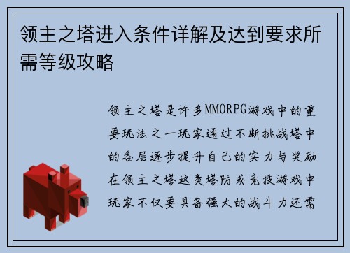 领主之塔进入条件详解及达到要求所需等级攻略 领主之塔进入条件详解及达到要求所需等级攻略