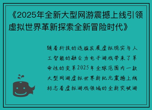 《2025年全新大型网游震撼上线引领虚拟世界革新探索全新冒险时代》 《2025年全新大型网游震撼上线引领虚拟世界革新探索全新冒险时代》