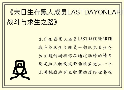 《末日生存黑人成员LASTDAYONEARTH战斗与求生之路》 《末日生存黑人成员LASTDAYONEARTH战斗与求生之路》