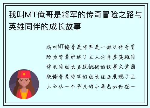 我叫MT俺哥是将军的传奇冒险之路与英雄同伴的成长故事