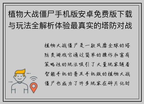 植物大战僵尸手机版安卓免费版下载与玩法全解析体验最真实的塔防对战乐趣 植物大战僵尸手机版安卓免费版下载与玩法全解析体验最真实的塔防对战乐趣