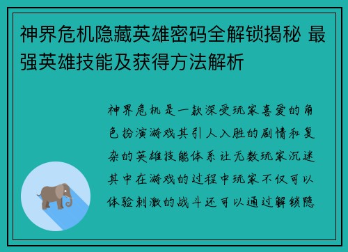 神界危机隐藏英雄密码全解锁揭秘 最强英雄技能及获得方法解析