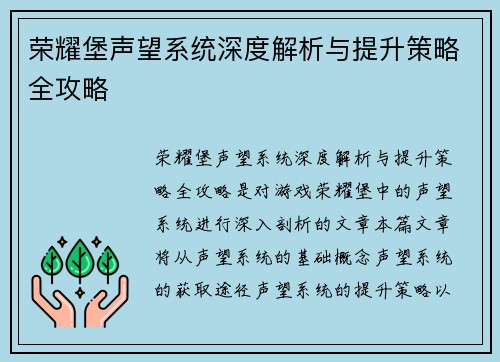 荣耀堡声望系统深度解析与提升策略全攻略 荣耀堡声望系统深度解析与提升策略全攻略