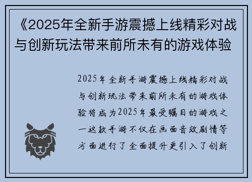 《2025年全新手游震撼上线精彩对战与创新玩法带来前所未有的游戏体验》 《2025年全新手游震撼上线精彩对战与创新玩法带来前所未有的游戏体验》