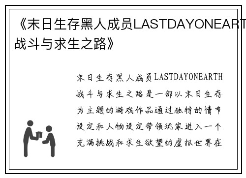 《末日生存黑人成员LASTDAYONEARTH战斗与求生之路》