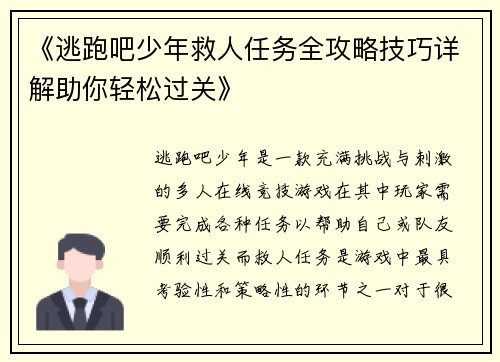 《逃跑吧少年救人任务全攻略技巧详解助你轻松过关》