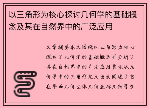 以三角形为核心探讨几何学的基础概念及其在自然界中的广泛应用 以三角形为核心探讨几何学的基础概念及其在自然界中的广泛应用