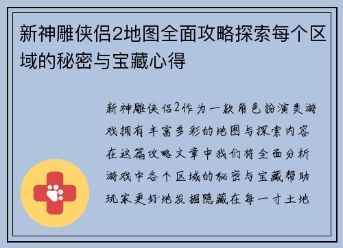 新神雕侠侣2地图全面攻略探索每个区域的秘密与宝藏心得
