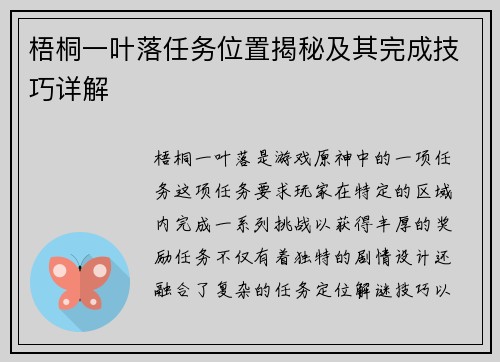 梧桐一叶落任务位置揭秘及其完成技巧详解
