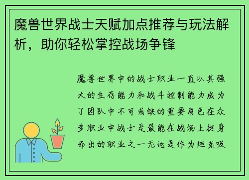 魔兽世界战士天赋加点推荐与玩法解析，助你轻松掌控战场争锋