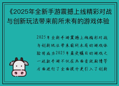 《2025年全新手游震撼上线精彩对战与创新玩法带来前所未有的游戏体验》 《2025年全新手游震撼上线精彩对战与创新玩法带来前所未有的游戏体验》