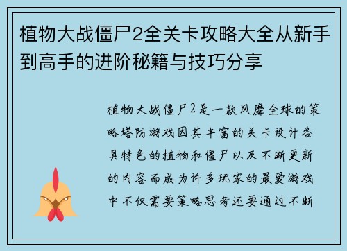 植物大战僵尸2全关卡攻略大全从新手到高手的进阶秘籍与技巧分享