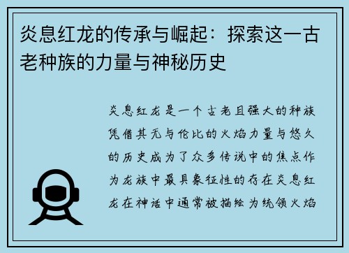 炎息红龙的传承与崛起:探索这一古老种族的力量与神秘历史 炎息红龙的传承与崛起:探索这一古老种族的力量与神秘历史