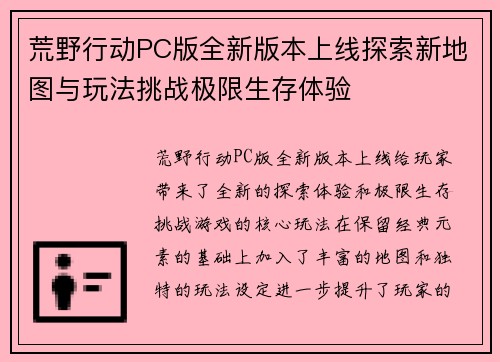 荒野行动PC版全新版本上线探索新地图与玩法挑战极限生存体验 荒野行动PC版全新版本上线探索新地图与玩法挑战极限生存体验