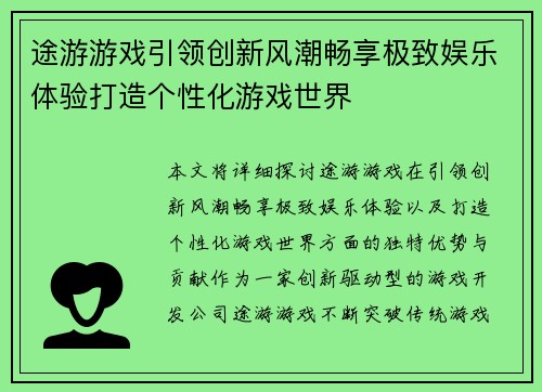 途游游戏引领创新风潮畅享极致娱乐体验打造个性化游戏世界 途游游戏引领创新风潮畅享极致娱乐体验打造个性化游戏世界