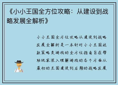 《小小王国全方位攻略:从建设到战略发展全解析》 《小小王国全方位攻略:从建设到战略发展全解析》