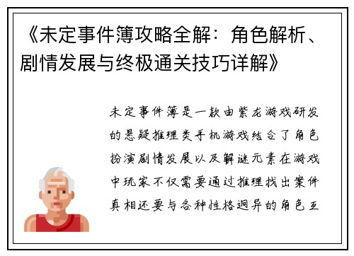 《未定事件簿攻略全解：角色解析、剧情发展与终极通关技巧详解》