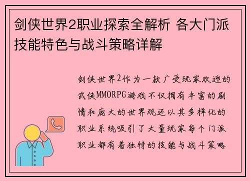 剑侠世界2职业探索全解析 各大门派技能特色与战斗策略详解