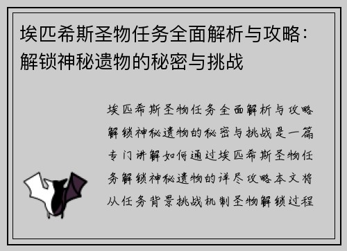 埃匹希斯圣物任务全面解析与攻略:解锁神秘遗物的秘密与挑战 埃匹希斯圣物任务全面解析与攻略:解锁神秘遗物的秘密与挑战