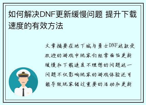 如何解决DNF更新缓慢问题 提升下载速度的有效方法
