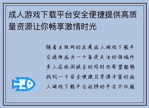 成人游戏下载平台安全便捷提供高质量资源让你畅享激情时光