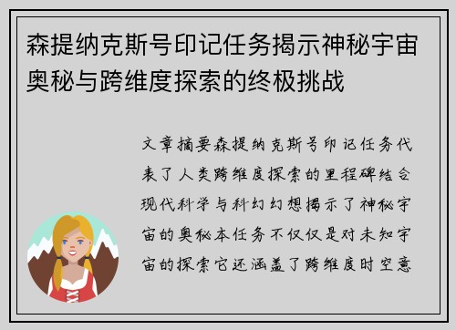 森提纳克斯号印记任务揭示神秘宇宙奥秘与跨维度探索的终极挑战 森提纳克斯号印记任务揭示神秘宇宙奥秘与跨维度探索的终极挑战