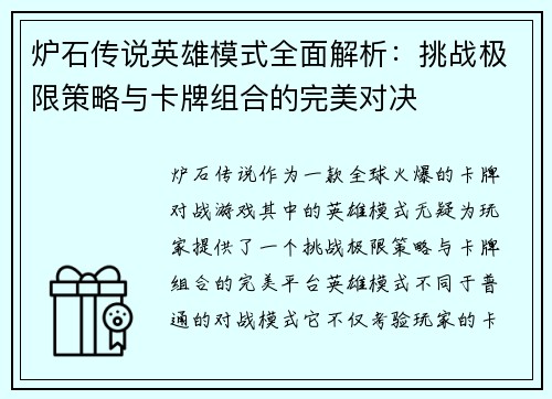 炉石传说英雄模式全面解析：挑战极限策略与卡牌组合的完美对决