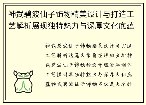 神武碧波仙子饰物精美设计与打造工艺解析展现独特魅力与深厚文化底蕴 神武碧波仙子饰物精美设计与打造工艺解析展现独特魅力与深厚文化底蕴