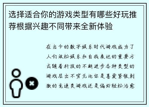 选择适合你的游戏类型有哪些好玩推荐根据兴趣不同带来全新体验 选择适合你的游戏类型有哪些好玩推荐根据兴趣不同带来全新体验