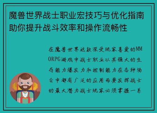 魔兽世界战士职业宏技巧与优化指南助你提升战斗效率和操作流畅性 魔兽世界战士职业宏技巧与优化指南助你提升战斗效率和操作流畅性