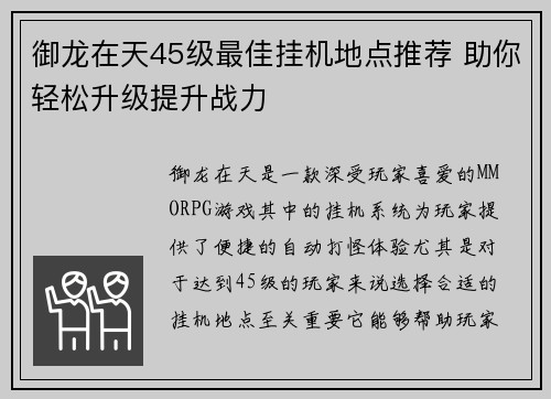 御龙在天45级最佳挂机地点推荐 助你轻松升级提升战力