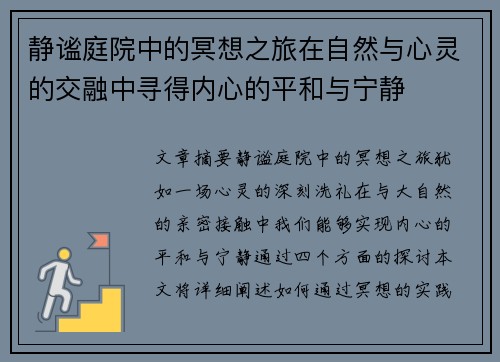 静谧庭院中的冥想之旅在自然与心灵的交融中寻得内心的平和与宁静