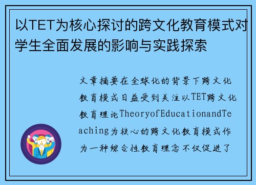 以TET为核心探讨的跨文化教育模式对学生全面发展的影响与实践探索