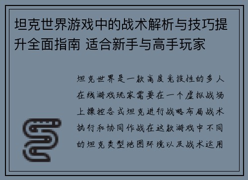 坦克世界游戏中的战术解析与技巧提升全面指南 适合新手与高手玩家