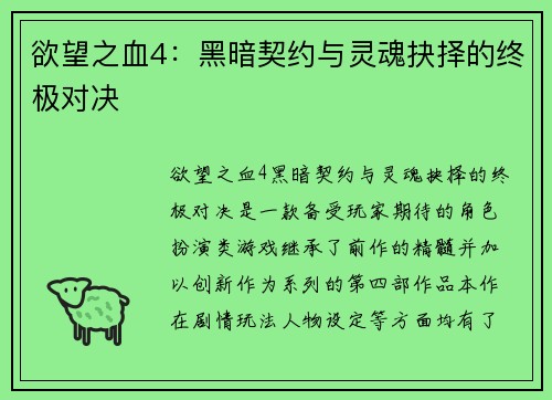 欲望之血4：黑暗契约与灵魂抉择的终极对决