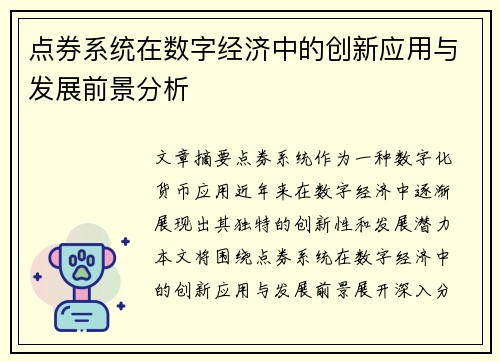 点券系统在数字经济中的创新应用与发展前景分析