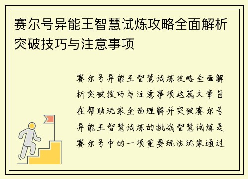 赛尔号异能王智慧试炼攻略全面解析突破技巧与注意事项