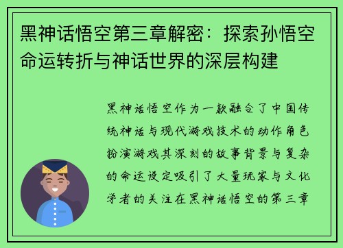 黑神话悟空第三章解密：探索孙悟空命运转折与神话世界的深层构建