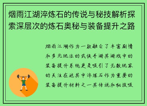 烟雨江湖淬炼石的传说与秘技解析探索深层次的炼石奥秘与装备提升之路